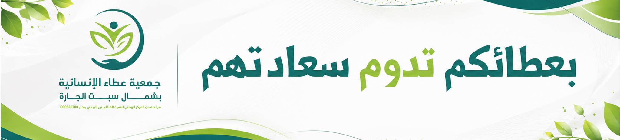 جمعية عطاء الإنسانية بشمال سبت الجاره